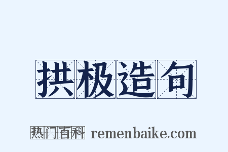 拱极造句是什么意思的图片